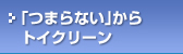 つまらない