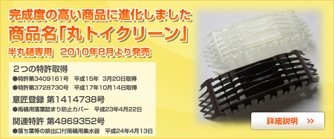 完成度の高い商品に進化しました　商品名「丸トイクリーン」